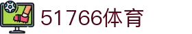 51766体育-jrs低调看高清直播nba|51766足球英超直播|51766体育德甲直播