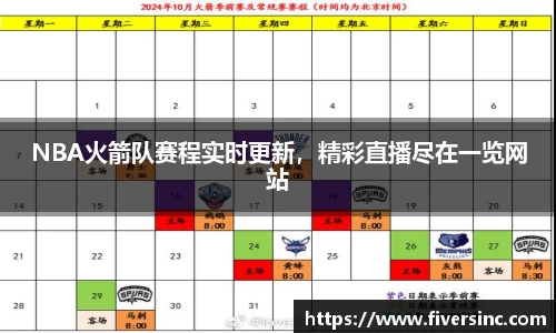 NBA火箭队赛程实时更新，精彩直播尽在一览网站