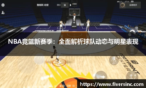 NBA竞篮新赛季：全面解析球队动态与明星表现