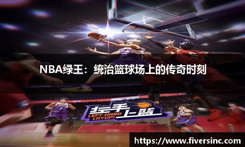 NBA绿王：统治篮球场上的传奇时刻