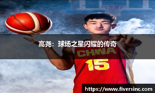 高尧：球场之星闪耀的传奇