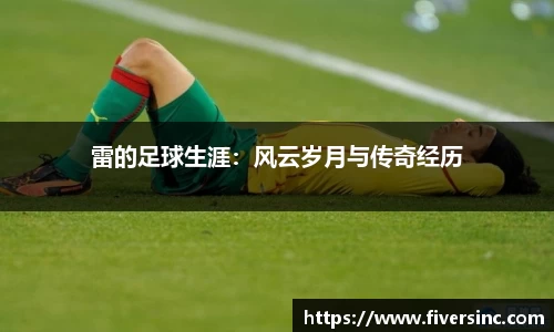 雷的足球生涯：风云岁月与传奇经历
