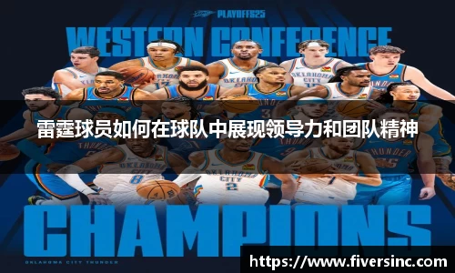 雷霆球员如何在球队中展现领导力和团队精神