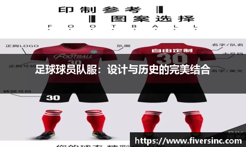 足球球员队服：设计与历史的完美结合